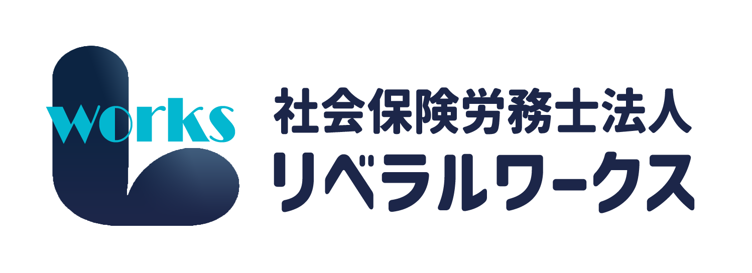 社会保険労務士法人リベラルワークス